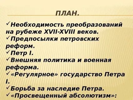 Необходимость в плане