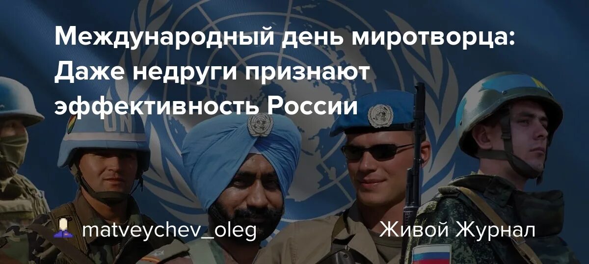 Миротворец дата. Международный день миротворцев. международный день миротворцев оон. 29 мая праздник миротворец. статус миротворца оон.