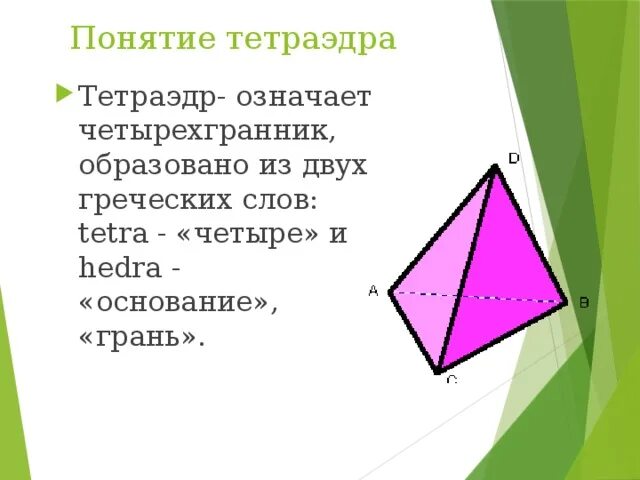 Тест по теме тетраэдр 10 класс. Тетраэдр. тетраэдр основные понятия. правильный тетраэдр свойства. тетраэдр характеристика.