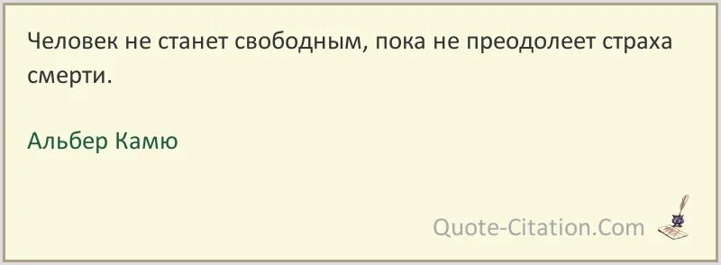 Свободен открывает цитаты. Свободен от страха смерти на индийском. Не преодолеет.