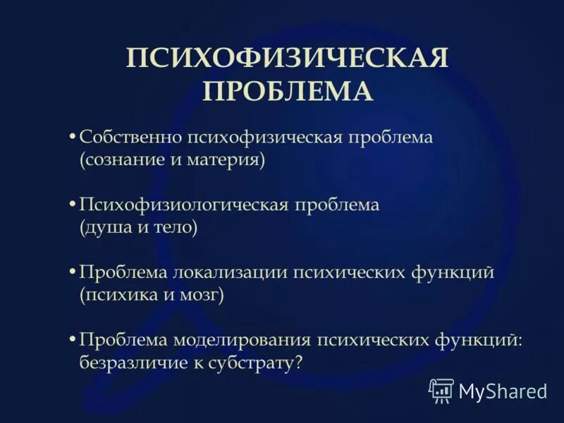 Психофизиологическая проблема. Решение психофизической проблемы. Психофизическая проблема в философии. Решение психофизической и психофизиологической проблемы. Перестройка психофизиологических процессов