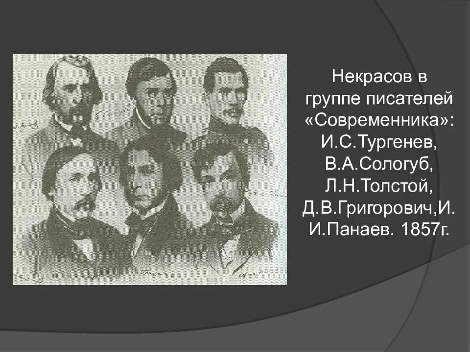 Тургенев чернышевский. Тургенев толстой Панаев Некрасов. Тургенев в группе писателей. Некрасов Современник. Современник Некрасова и Панаева.