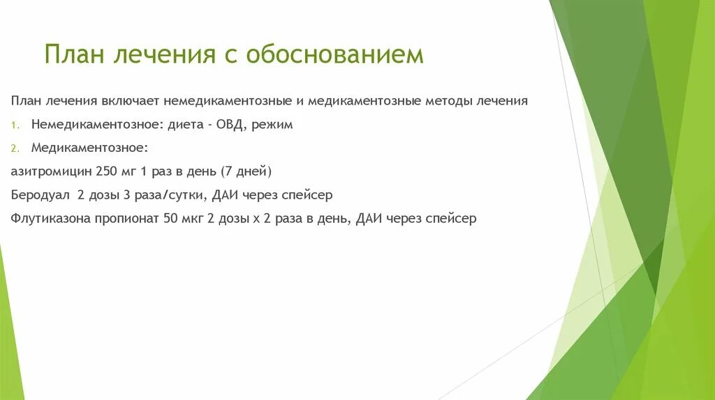 Лечебный план. План лечения. обоснование плана лечения. составление плана лечения. обоснование терапии.