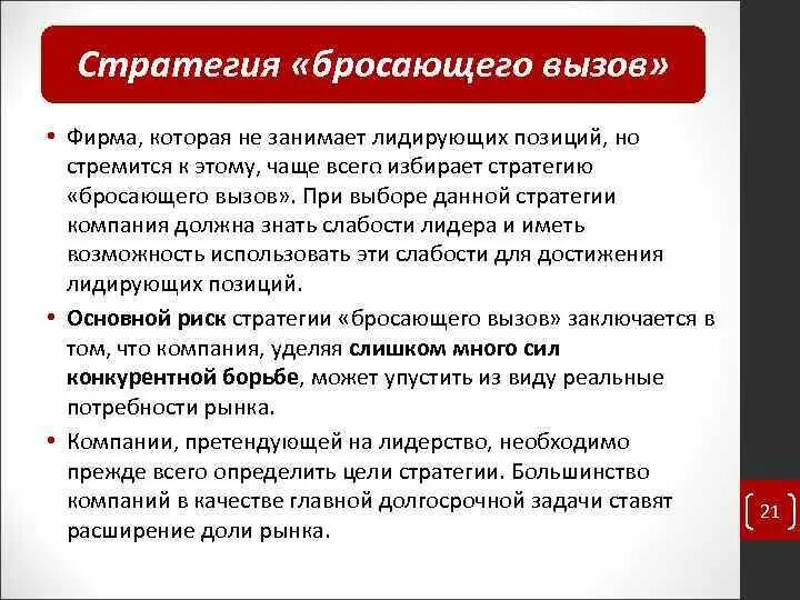 России бросают вызов. Стратегия бросающего вызов. Стратегия бросающего вызов маркетинг. Стратегические вызовы это. Вызовы рынка.