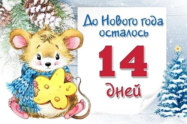 До нового года осталось 14 дней. Открытка до нового года осталось 27 дней. До нового года осталось 14 дней картинки. Открытка до нового года осталось 14 дней.