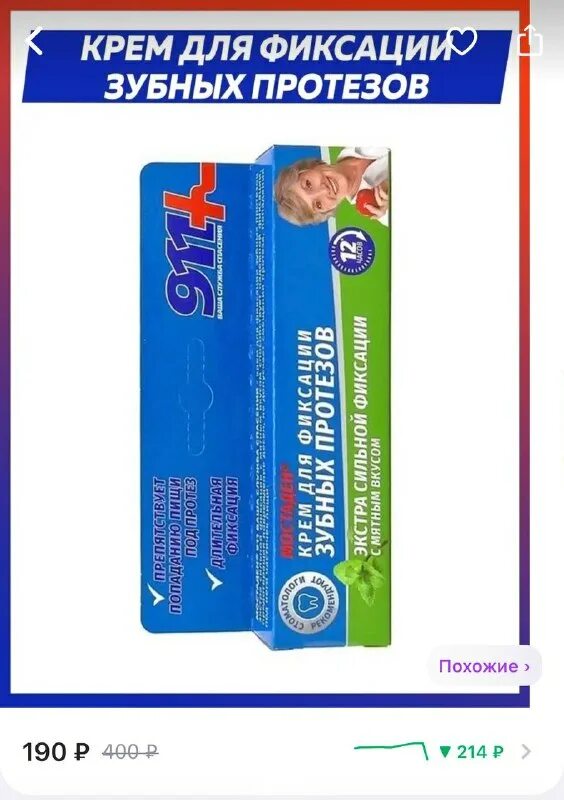 911 для фиксации зубных протезов мостаден. Мостаден 911 крем для фиксации протезов. Крем для зубных протезов мостаден. Крем для зубных протезов мостаден. Крем для зубных протезов мостаден.