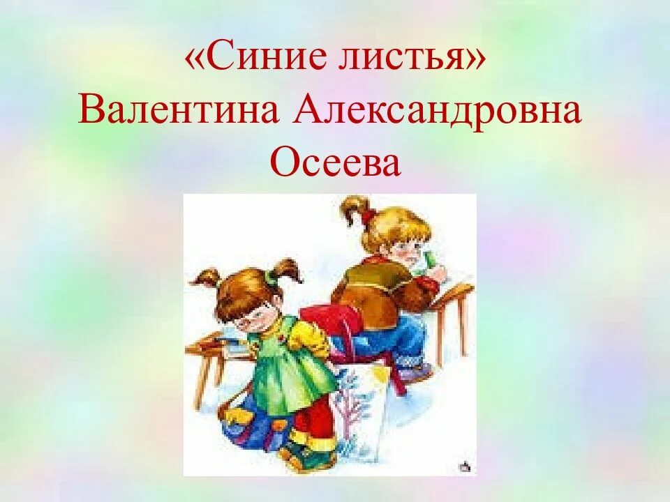 Иллюстрация синие листья 2 класс к рассказу. Литературное чтение 2 класс синие листья осеева. осеева в. &quot;синие листья&quot;. рассказ синие листья. осеева синие листья презентация.