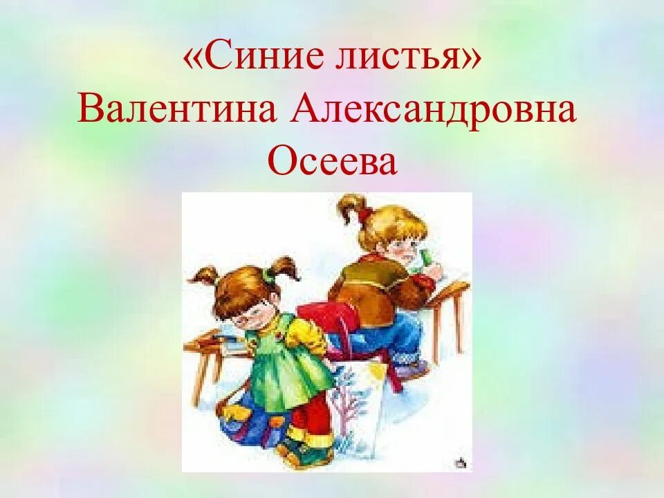 Произведение синие листья. Осеева синие листья литературное чтение 2 класс. Осеева в. "синие листья". Рассказ синие листья.