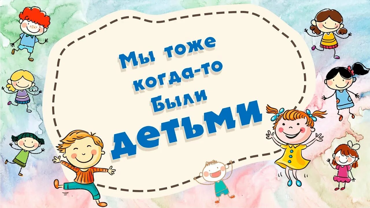 Мы тоже были детьми. Мы тоже когда то были детьми. Мы тоже были детьми надпись. Надпись дети.