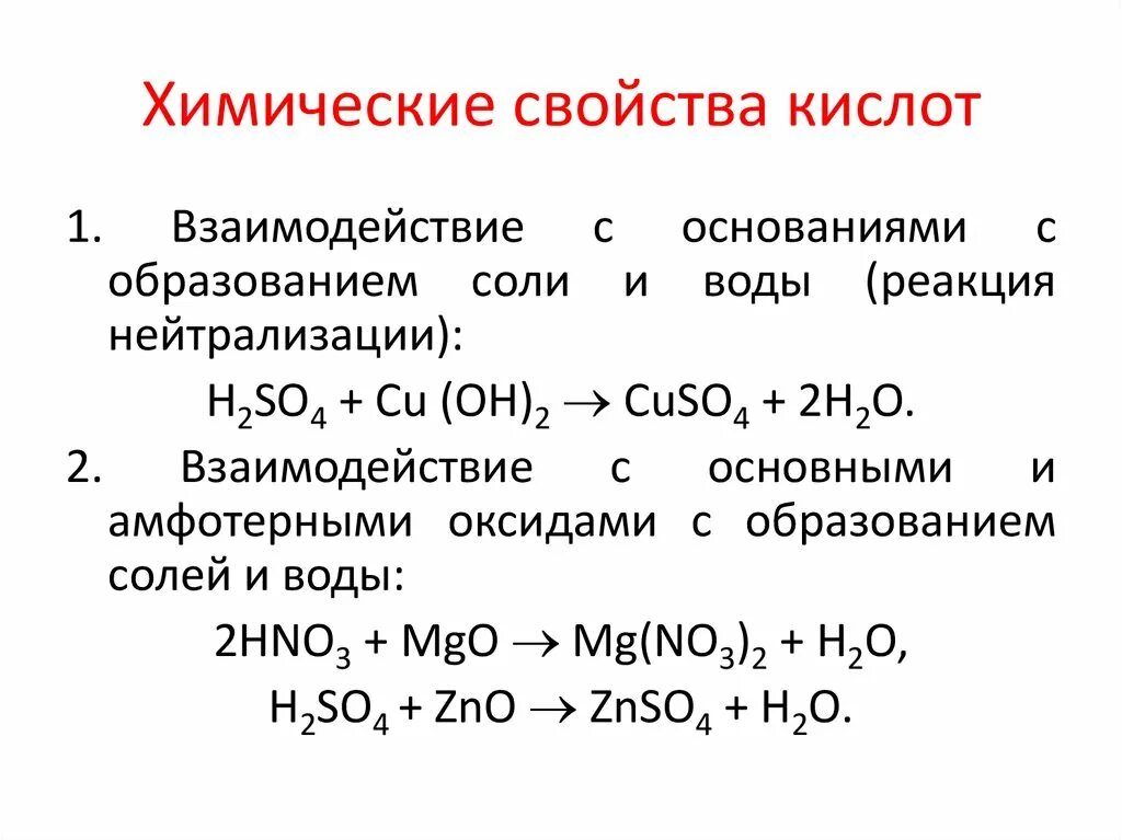 Кислоты взаимодействие с элементами. Взаимодействие кислот с основаниями реакция нейтрализации. Образование соли в реакции нейтрализации. Взаимодействие с кислотами (реакция нейтрализации) (соль и вода). Реакции взаимодействия кислот.