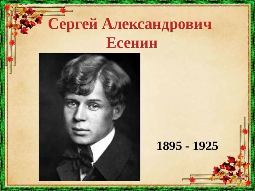 Русский писатель есенин. С. А. Есенин (1895–1925). Портрет Есенина с годами жизни.