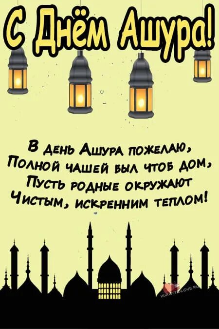 Ураза 10 дней. День Ашура поздравление. Открытки с днем Ашуры. Мусульманский день Ашура. День Ашура поздравления открытки.