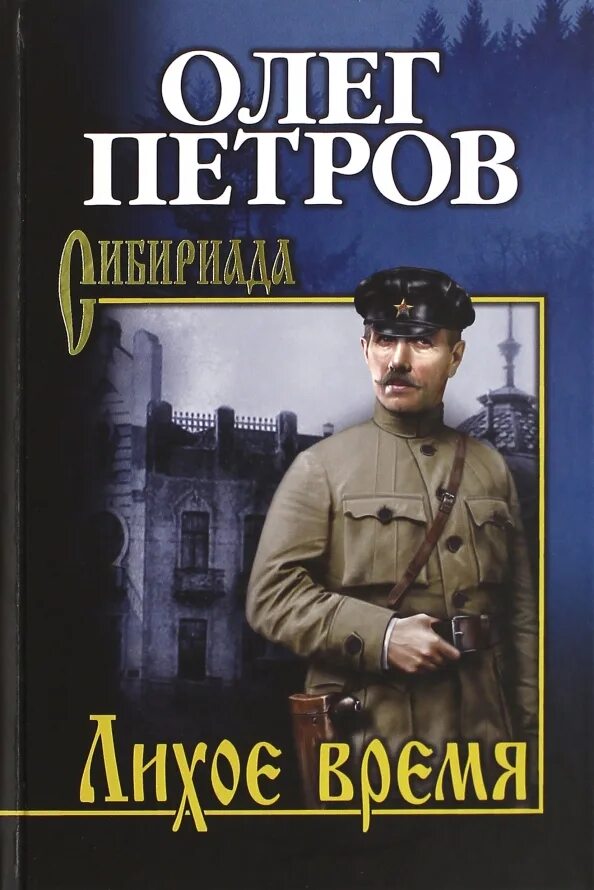 На задворках великой империи книга. 4444 5. Золото. Лихие времена. Собрание сочинений сибириада.