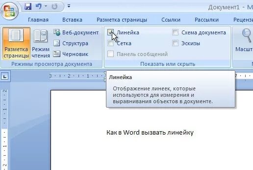 Как убрать линейку. Линейка в ворде 2007. как установить вертикальную линейку в ворде. как настроить линейку в word 2007. линейка в ворде.