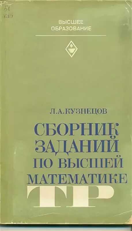 Сборник по высшей математике кузнецов решебник. Кузнецов л.а._сборник заданий по высшей математике. Типовые расчеты. Кузнецов сборник задач по высшей математике. Кузнецов л а. Кузнецов сборник задач по высшей математике 1983.