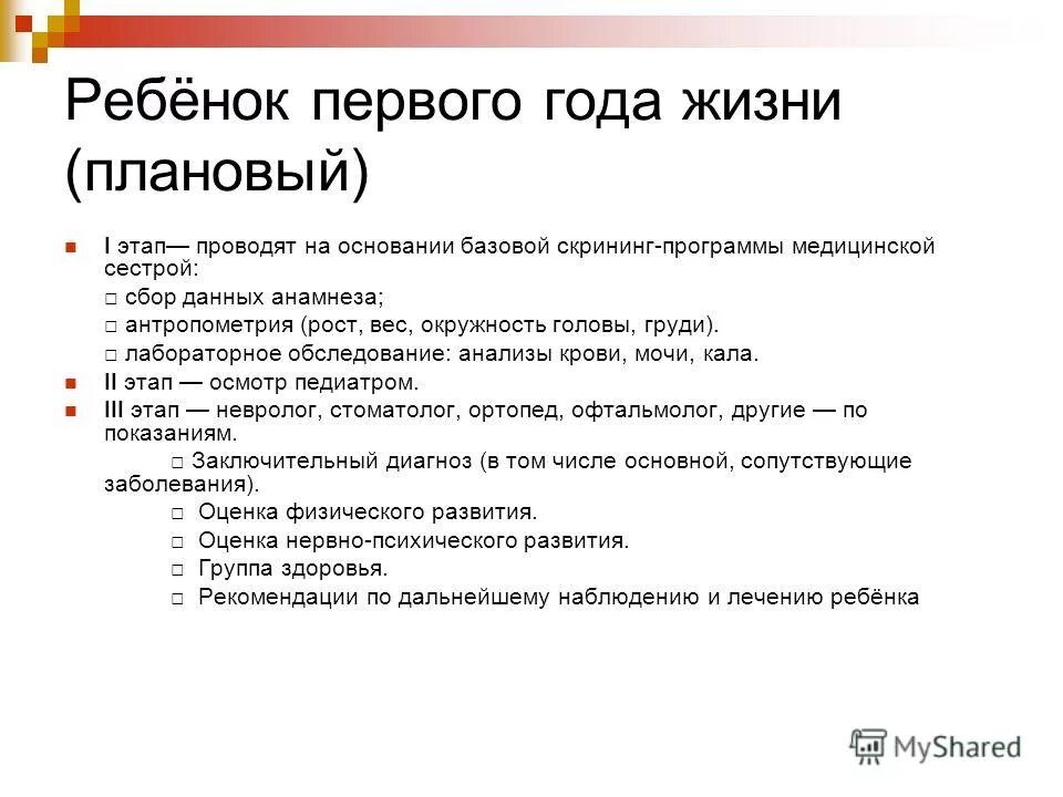 Анкетный тест базовая скрининг программа. Обследование ребенка первого года жизни. Этапы скрининга. Этапы профилактических осмотров. Скрининг программа ее основные этапы.