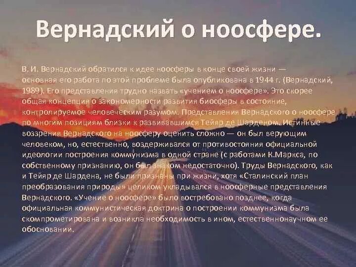Идеалистический вариант теории ноосферы. Идеалистический вариант теории ноосферы