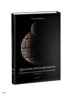 Времени книга 3