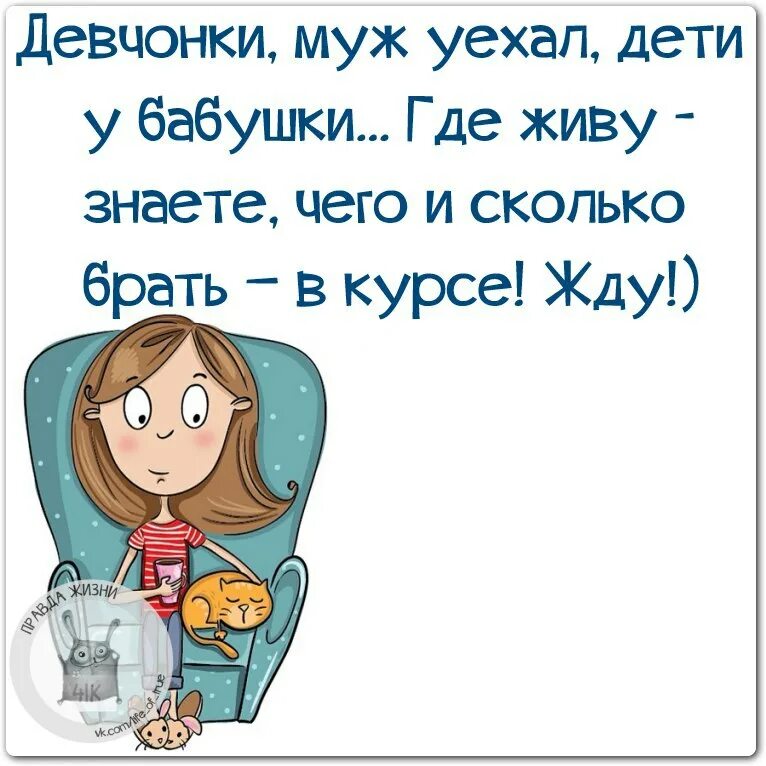 Муж уезжает на 2 месяца. Муж уехал в командировку открытка. Муж уехал в командировку. Муж уехал. Когда дети уехали.