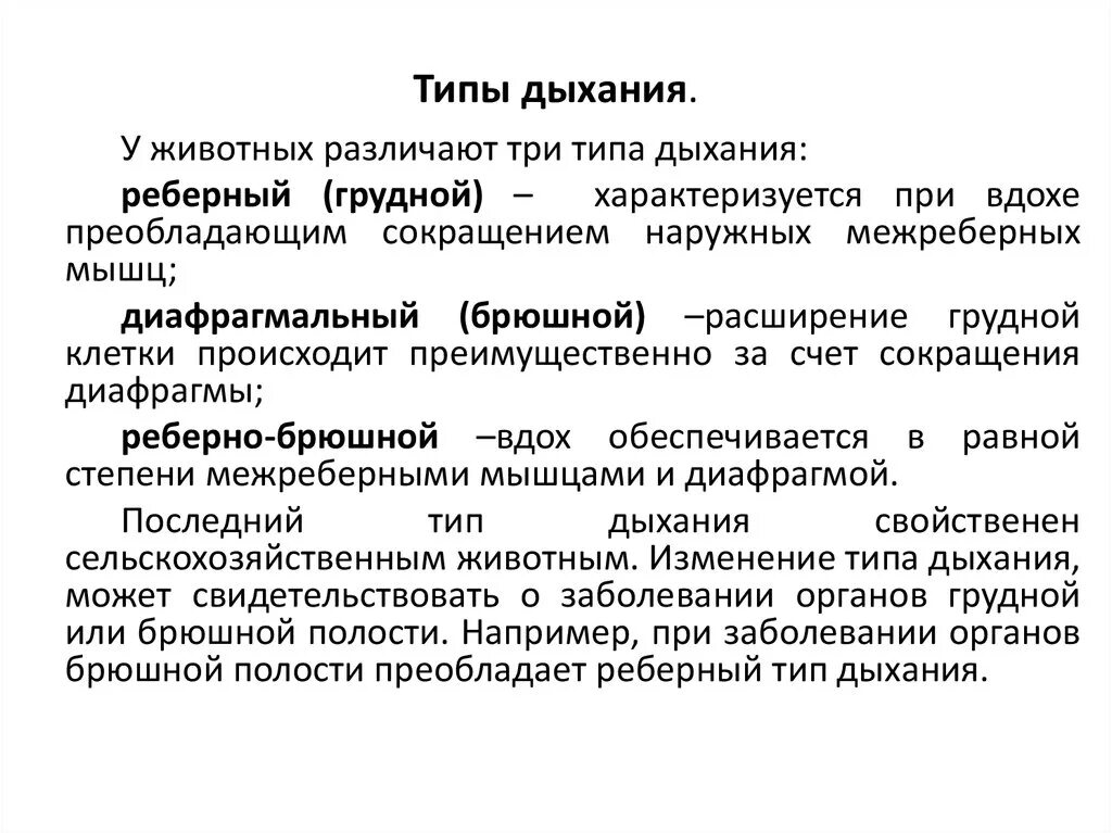 Грудной тип дыхания характерен для. Типы дыхания классификация. Реберный Тип дыхания. Типы и виды дыхания у детей. Характеристика типов дыхания.