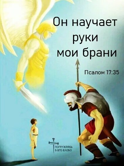 Псалом 17 читать на русском. Псалом 17:17. Господь научает руки Мои к брани. Научаешь руки Мои битве и персты брани. Научающий руки Мои битве.