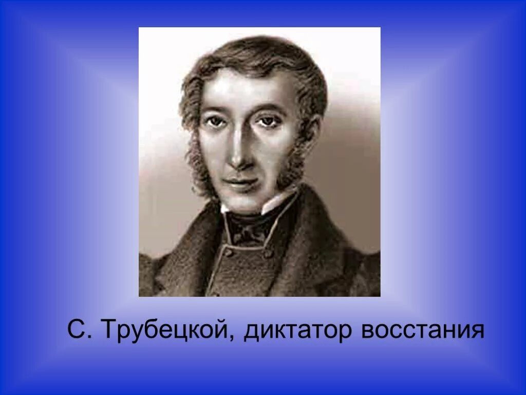 Что стало с трубецким после восстания декабристов. Трубецкой диктатор Восстания. Трубецкой декабрист восстание.