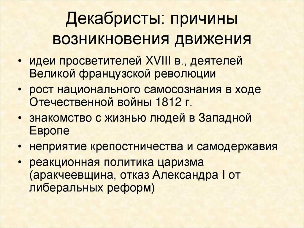 Причины возникновения декабристского движения. Восстание Декабристов причины цели итоги программы. Цель движения Декабристов в России. Декабристы основные идеи.