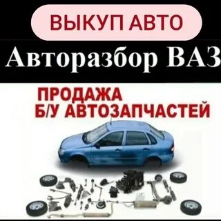 Скупка машин на запчасти