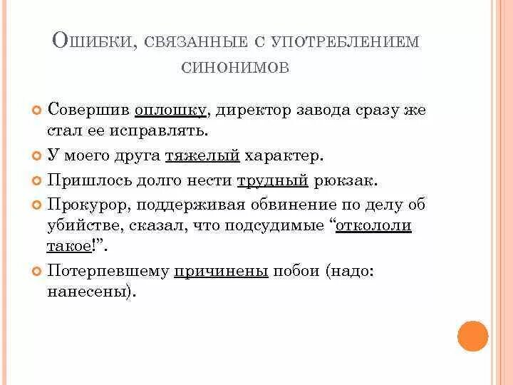 Ошибки связанные с употреблением синонимов. Совершает оплошки. Доминанта синонимического ряда. Совершить синоним. Доминанта синоним