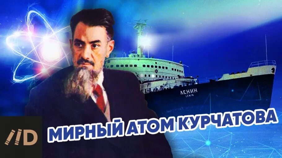 Курчатов атом. Мирный атом курчатов. атомы курчатова.