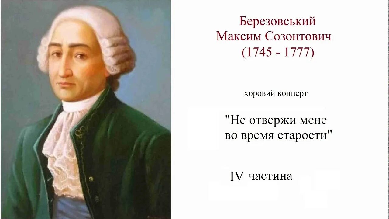 Березовский композитор 18 века. Биография березовского композитора