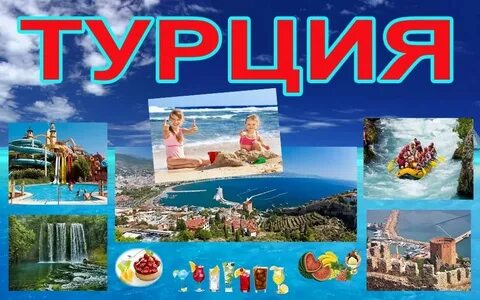 Сайты туров в турцию