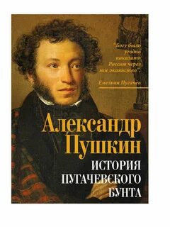 История пугачевского бунта автор