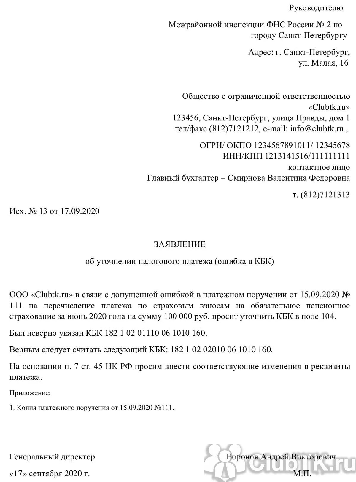 Заявление в налоговую об уточнении ИНН В платежном поручении. Заявление об уточнении платежа в ИФНС ИП. Уточнение реквизитов платежа в налоговую 2021. Уточнение платежа в налоговую образец. Налоговая изменения реквизитов