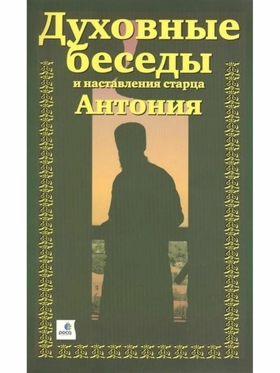 Духовные беседы и наставления старцев