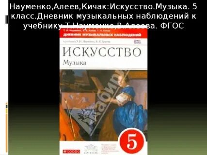 Музыка 5 класс науменко