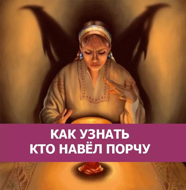 Навести порчу. Заговор узнать кто навел порчу. Как узнать кто сделал порчу. Как узнать ктотнавел порчу. Заговоры на сон чтобы приснился вещий сон.
