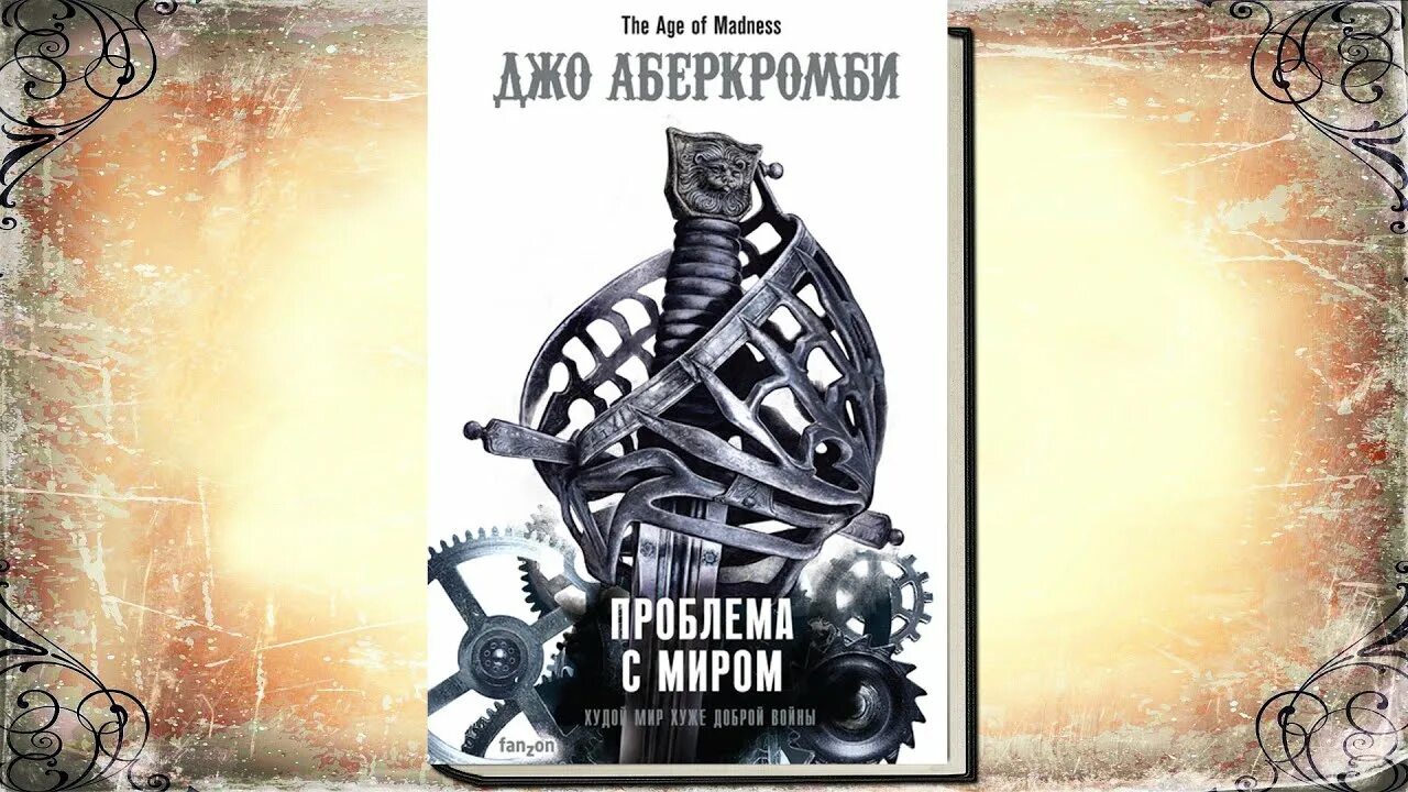 буквоед аберкромби проблема с миром. проблема с миром джо аберкромби. проблема с миром джо аберкромби аудиокнига. аберкромби джо: полмира переиздание. аберкромби джо "герои".