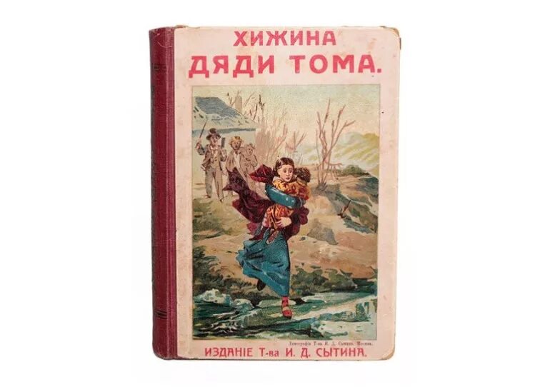 Хижина дяди Тома товарищества и. д. Сытина. Хижина дяди Тома советское издание. Хижина дяди Тома иллюстрации.