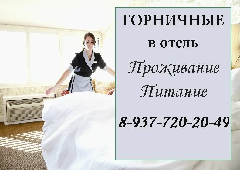 Авито работа горничной с проживанием