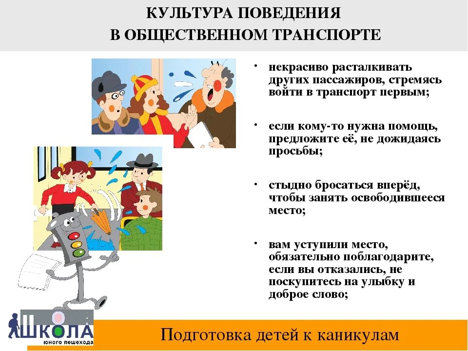 Культура поведения в транспорте 2 класс. Правило поведения в общественном транспорте. Культура поведения в общественных местах. Памятка поведение в общественных местах для детей. Памятка по правилам поведения в общественных местах.