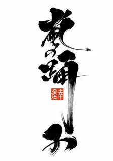 Logo, Japanese Calligraphy, Typography Letters, Caligraphy, Chinese Paintin...
