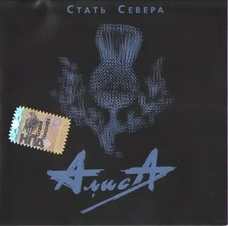 Алиса стать песней