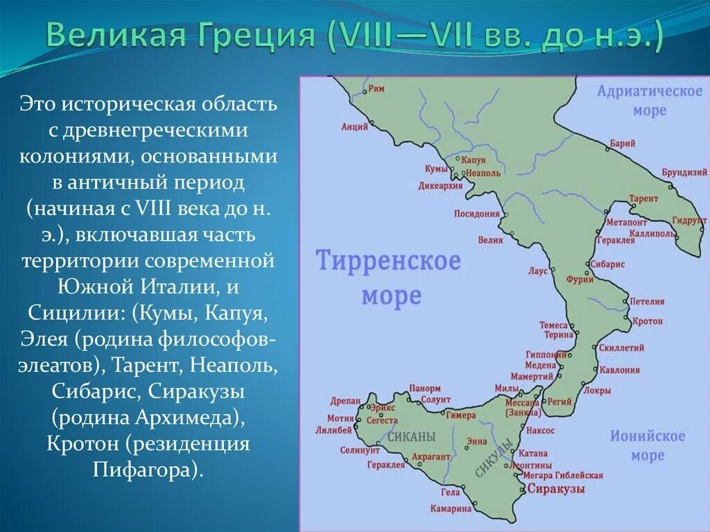 Греческие колонии на территории италии. Территория Великой Греции. Греческие колонии в Италии. Великая Греция карта. Карта Великой Греции в Италии.