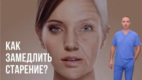 Замедленное старение