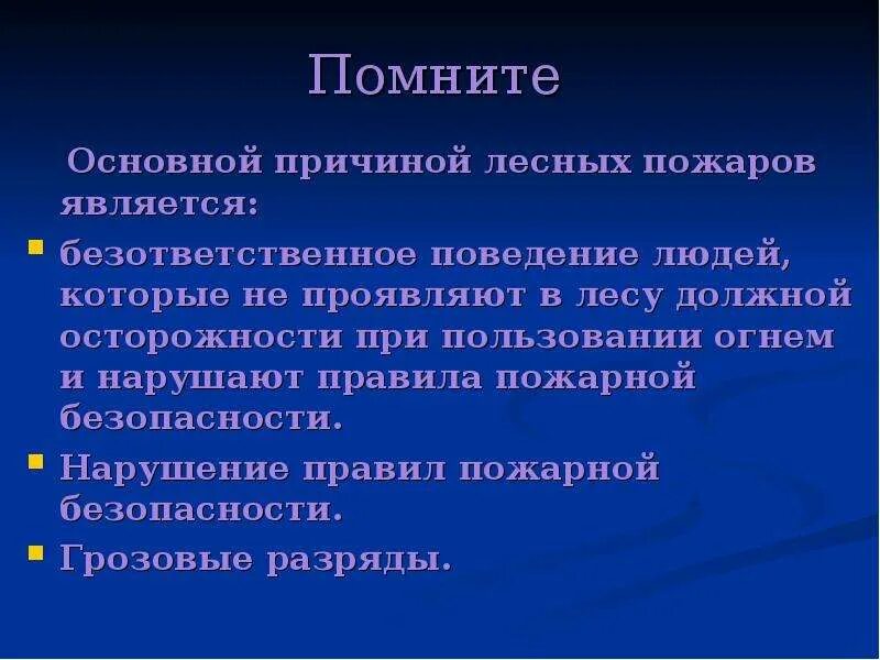 Лесная профилактика. Профилактика лесных и торфяных пожаров защита населения. Памятку для учащихся «профилактика лесных и торфяных пожаров».. ОБЖ профилактика лесных и торфяных пожаров защита населения кратко. Безответственный предложения