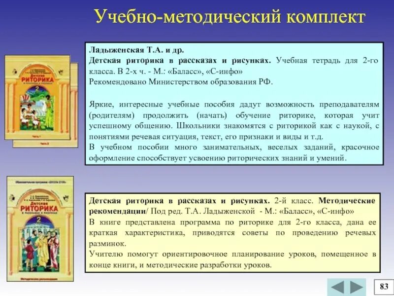 Риторика в образовании. Детская риторика и методические рекомендации. ладыженская программа детская риторика. программа по риторике для начальной школы. риторика программ для школы.