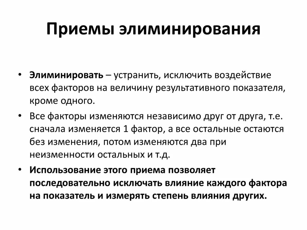 Упрощенные приемы приема в рф. Приемы элиминирования. Методы элиминирования в экономическом анализе. Элиминирование это в экономике. Приемы элиминирования относятся к.