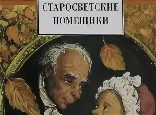Сочинение старосветские помещики краткое