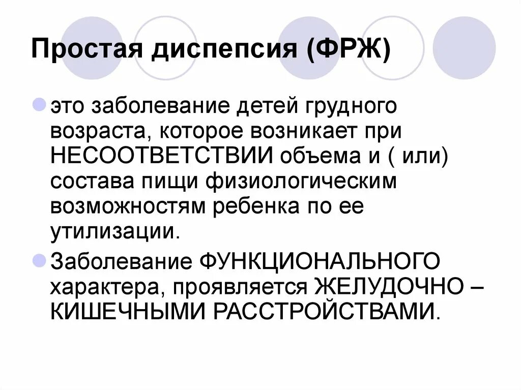 Простая диспепсия. Функциональные расстройства пищеварения у детей. Простая диспепсия у детей раннего возраста. Симптомы простой диспепсии. 1 диспепсия